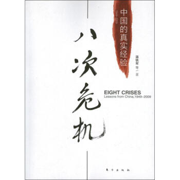 八次危機:中國的真實經驗1949-2009 pdf epub mobi 下载