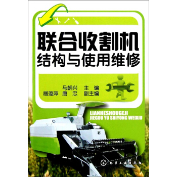 联合收割机结构与使用维修 pdf epub mobi 电子书 下载
