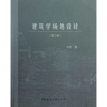 建筑学场地设计(第3版)