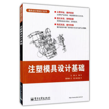 注塑模具設計基礎 pdf epub mobi 下载