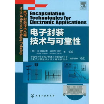 電子封裝技術與可靠性 pdf epub mobi 下载