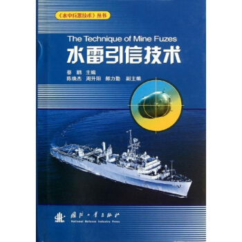 水雷引信技術 pdf epub mobi 電子書 下載