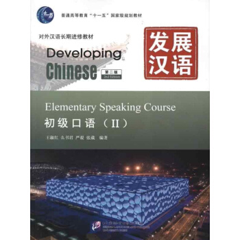 發展漢語(第2版):初級口語.2 pdf epub mobi 下载