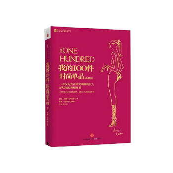 我的100件時尚單品(典藏版) pdf epub mobi 下载