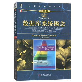 數據庫係統概念 (本科教學版,第6版) pdf epub mobi 下载