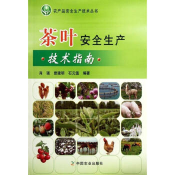 茶葉安全生産技術指南<農産品安全生産技術叢書> pdf epub mobi 下载