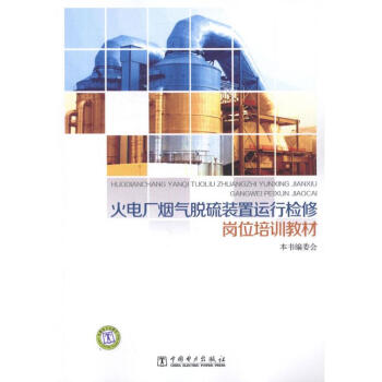 火電廠煙氣脫硫裝置運行檢修崗位培訓教材 pdf epub mobi 電子書 下載