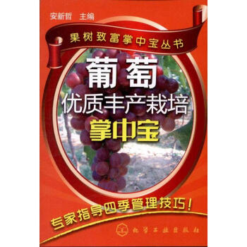 葡萄优质丰产栽培掌中宝