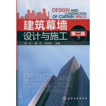 建筑幕墙设计与施工(第二版)
