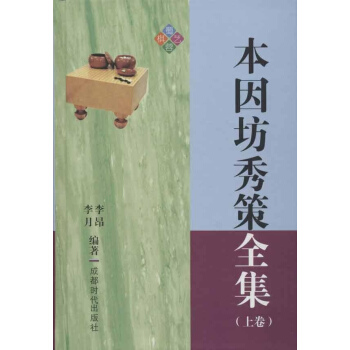 本因坊秀策全集(上下) pdf epub mobi 下载
