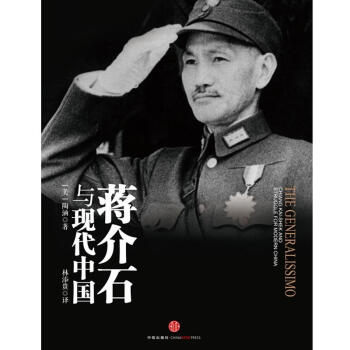蔣介石與現代中國 pdf epub mobi 下载