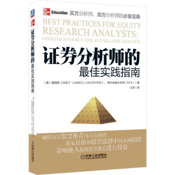 证券分析师的很佳实践指南 pdf epub mobi 下载