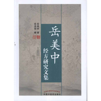 岳美中经方研究文集