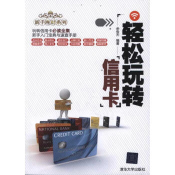 輕鬆玩轉信用卡 pdf epub mobi 下载