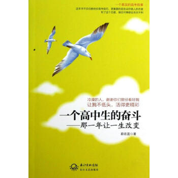 一个高中生的奋斗.那一年让一生改变 pdf epub mobi 下载