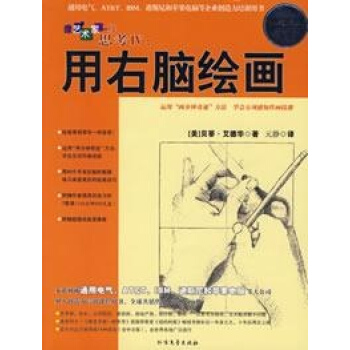 像藝術傢一樣思考:用右腦繪畫 pdf epub mobi 下载