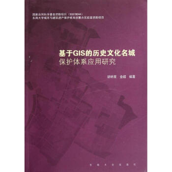 基於GIS的曆史文化名城保護體係應用研究 鬍明星金超 建築 書籍 pdf epub mobi 下载
