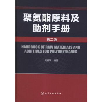 聚氨酯原料及助劑手冊(2版) pdf epub mobi 下载