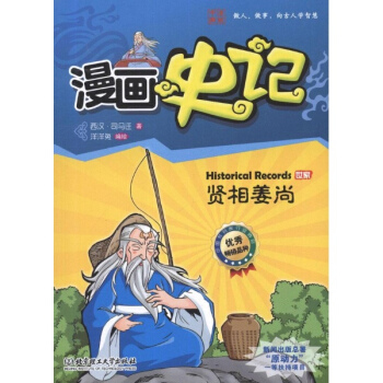 漫画史记 贤相姜尚