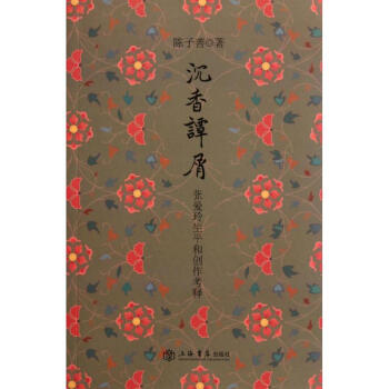 沉香譚屑(張愛玲生平和創作考釋) pdf epub mobi 下载