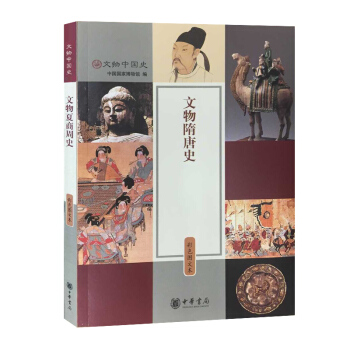 文物隋唐史(彩色图文本)/文物中国史 pdf epub mobi 下载