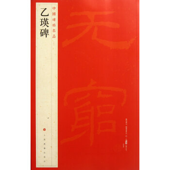 乙瑛碑/中国碑帖名品