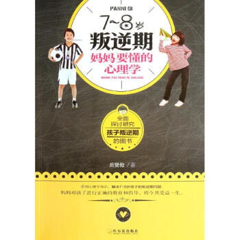 7~8歲叛逆期，媽媽要懂的心理學 pdf epub mobi 下载