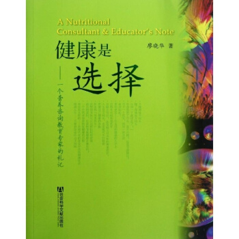健康是選擇:一個營養谘詢教育專傢的劄記