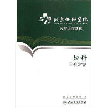 婦科診療常規 pdf epub mobi 下载