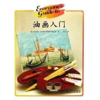 油画入门 pdf epub mobi 下载
