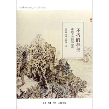 不朽的林泉 pdf epub mobi 下载