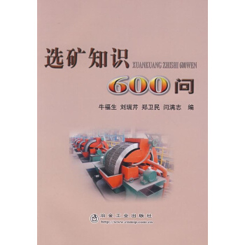 選礦知識600問 pdf epub mobi 下载