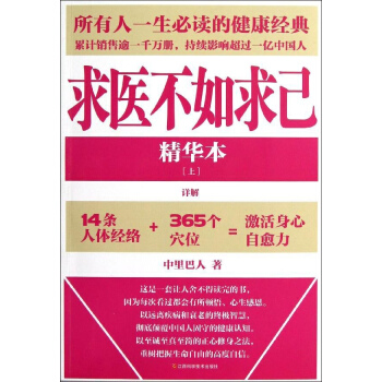 求医不如求己精华本(上) pdf epub mobi 下载