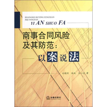 商事閤同風險及其防範:以案說法 pdf epub mobi 電子書 下載