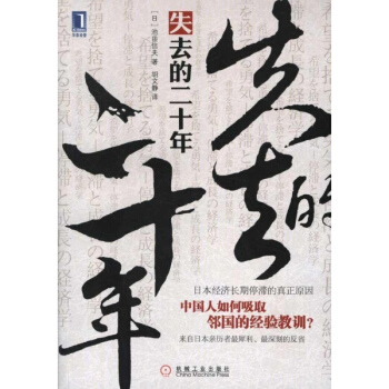 失去的二十年:日本經濟長期停滯的真正原因