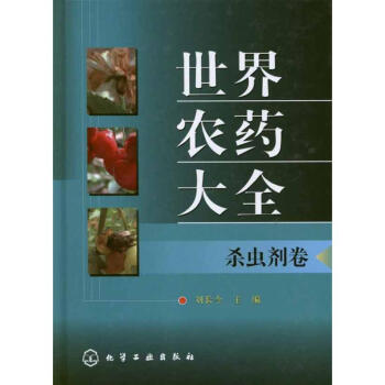 世界農藥大全.殺蟲劑捲 pdf epub mobi 電子書 下載