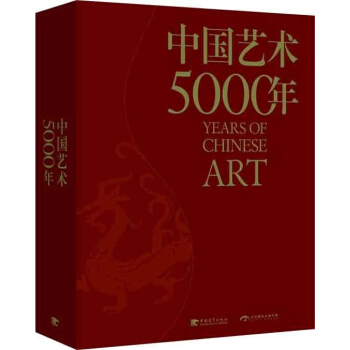 中国艺术5000年(中文版) pdf epub mobi 电子书 下载