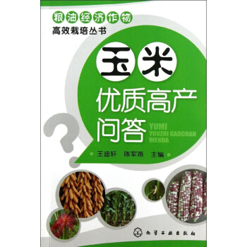 玉米优质高产问答 pdf epub mobi 电子书 下载