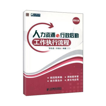 人力资源与行政后勤工作执行流程 pdf epub mobi 下载