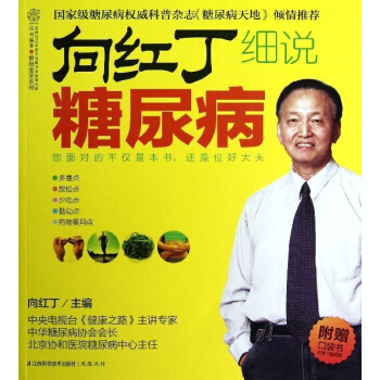 嚮紅丁細說糖尿病 pdf epub mobi 下载
