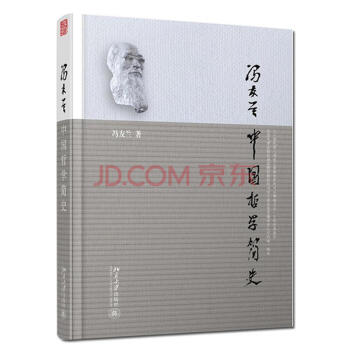 中国哲学简史 冯友兰 pdf epub mobi 下载