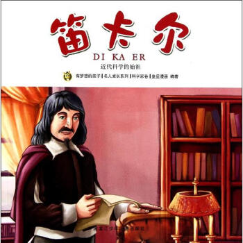 笛卡爾/多奇名人繪本係列 pdf epub mobi 電子書 下載