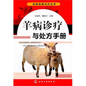 羊病診療與處方手冊 pdf epub mobi 下载