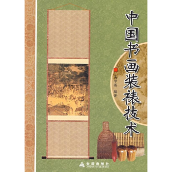 中国书画装裱技术 pdf epub mobi 下载