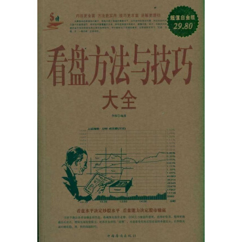 看盘方法与技巧大全/超值白金版 pdf epub mobi 下载