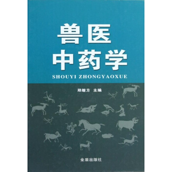 兽医中药学