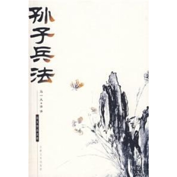 新版国文珍品文库:孙子兵法