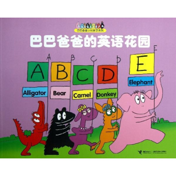 巴巴爸爸的英语花园 pdf epub mobi 下载