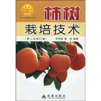 柿树栽培技术(第2次修订)