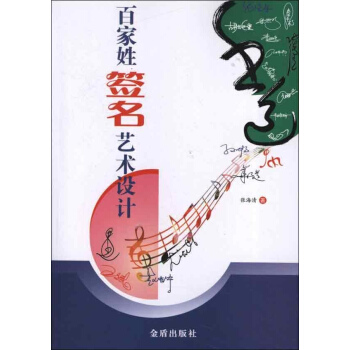 百家姓签名艺术设计 pdf epub mobi 下载